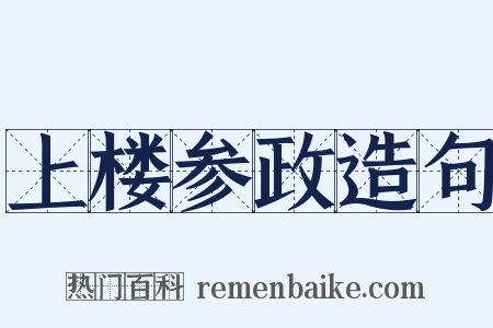 上楼参政造句是什么意思的图片
